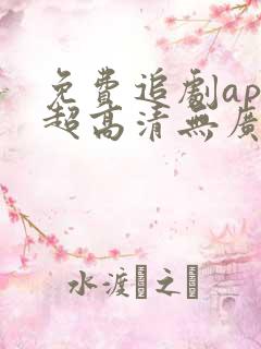 免费追剧app超高清无广告