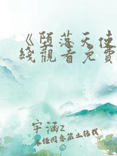 《堕落天使》在线观看免费完整版动