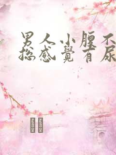 男人小腹不舒服总感觉有尿