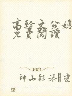 高干文公媳小说免费阅读