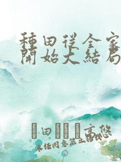 种田从全家穿越开始大结局在线阅读