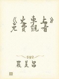 《火车上》电影免费观看