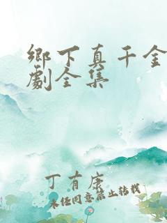 乡下真千金2短剧全集