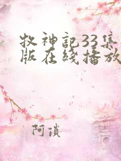 牧神记33集全版在线播放