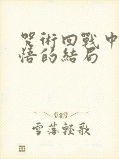 咒术回战中五条悟的结局