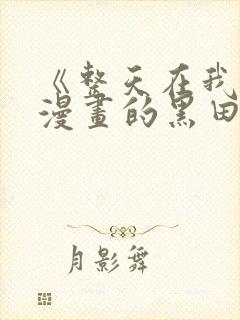 《整天在我家看漫画的黑田同学》