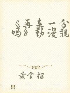 《再来一分钟好吗》动漫观看在线观看