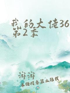 我的大佬365第2季