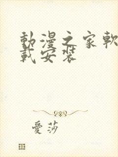 动漫之家软件下载安装