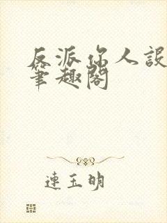 反派你人设崩了笔趣阁