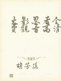 火影忍者全集免费观看高清完整版