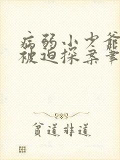 病弱小少爷又在被迫探案笔趣阁