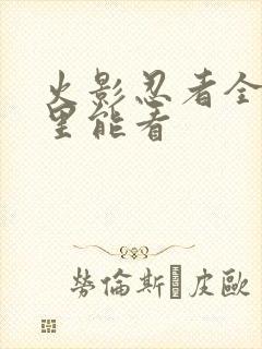 火影忍者全集哪里能看