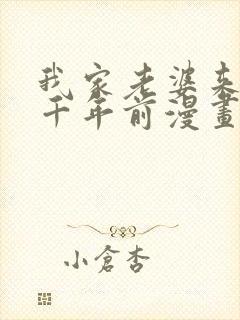 我家老婆来自一千年前漫画免费阅读软件