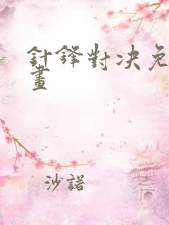 针锋对决免费漫画