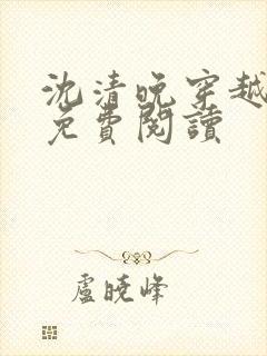 沈清晚穿越小说免费阅读