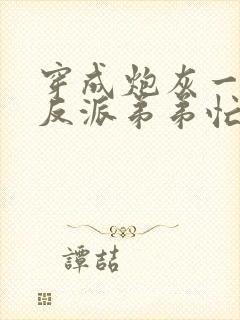 穿成炮灰一家,反派弟弟忙开荒青杞