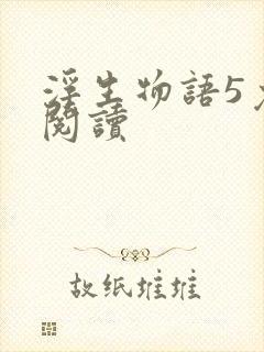 浮生物语5免费阅读