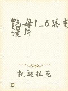 艳母1_6集动漫片