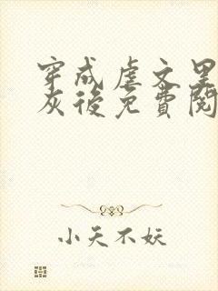 穿成虐文里的炮灰后免费阅读全文