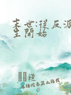 末世:从反派重生开始