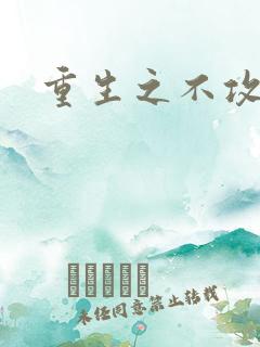 重生之不攻自受