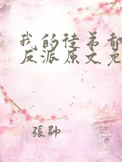 我的徒弟都是大反派原文免费阅读