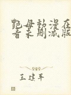 艳母动漫在线观看未删减版