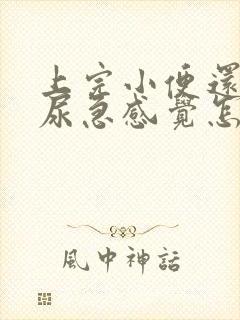 上完小便还是有尿急感觉怎么办