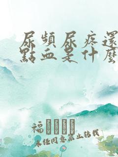 尿频尿疼还有点点血是什么病