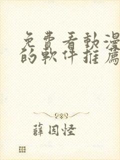 免费看动漫短剧的软件推荐