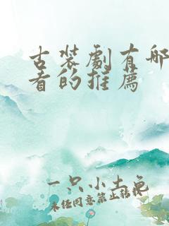 古装剧有哪些好看的推荐