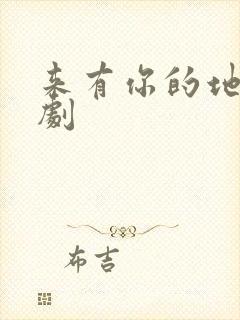 来有你的地方短剧