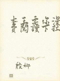 本王要你漫画免费阅读下拉式六漫画