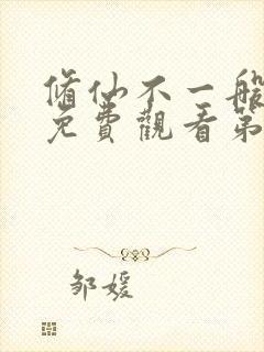 修仙不一般短剧免费观看第3季