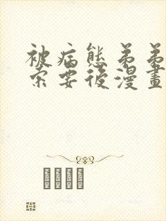 被病态弟弟肆意索要后漫画免费阅读