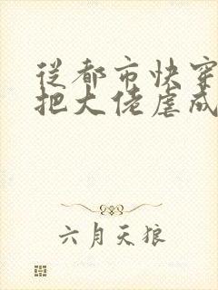 从都市快穿之我把大佬虐成渣小说