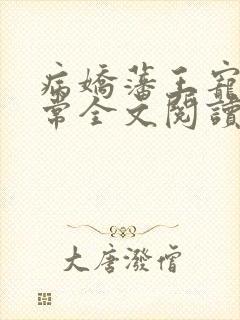 病娇藩王宠妻日常全文阅读