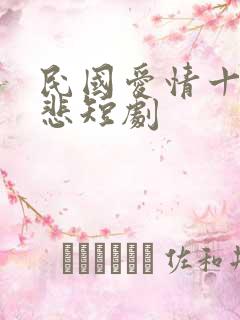 民国爱情十有九悲短剧