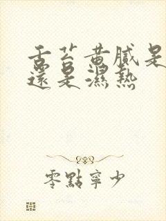 舌苔黄腻是湿寒还是湿热