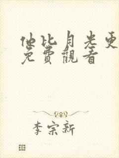 他比月光更耀眼免费观看