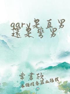 gary是直男还是弯男