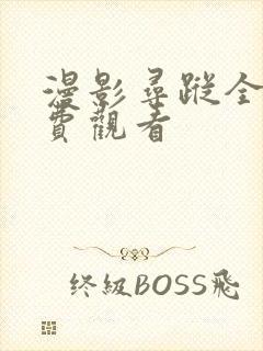 漫影寻踪全集免费观看