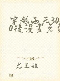 穿越西元3000后漫画免费下拉式