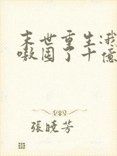 末世重生:我嗷嗷囤了十亿物资