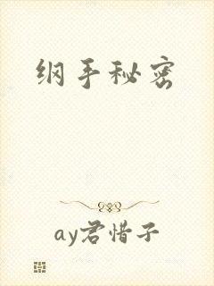 纲手秘密