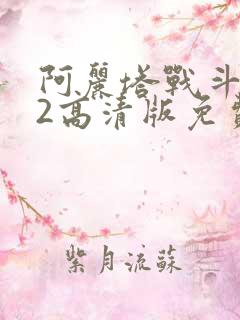 阿丽塔战斗天使2高清版免费观看