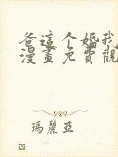 爸这个婚我不结漫画免费观看下拉式六漫画