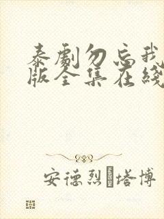 泰剧勿忘我国语版全集在线观看