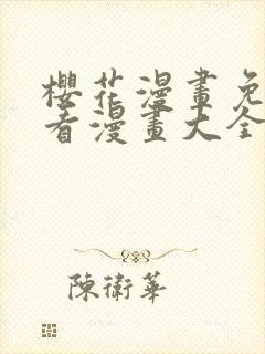 樱花漫画免费观看漫画大全看漫画